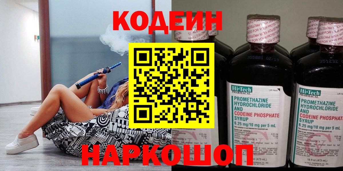 Родники  Codein Purple Drank  Вход с VPN  Кодеиновый сироп Lean напиток Lean (лин) 